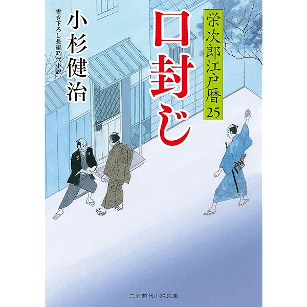 栄次郎江戸暦23 (二見時代小説文庫 こ 1-23) | 小杉 健治, 蓬田