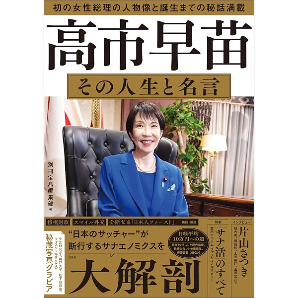 Amazon.co.jp: 高市早苗 安倍晋三の後継者となった初の女性首相の戦い