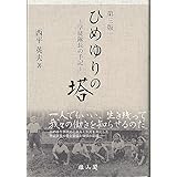 ひめゆりの塔　学徒隊長の手記　第三版