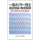 一級ボイラー技士 過去問題・解答解説 2018年4月公表分