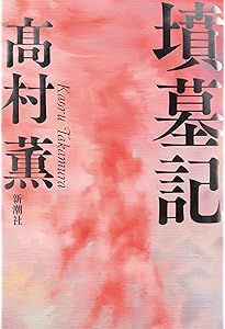 空海 | 髙村 薫 |本 | 通販 | Amazon