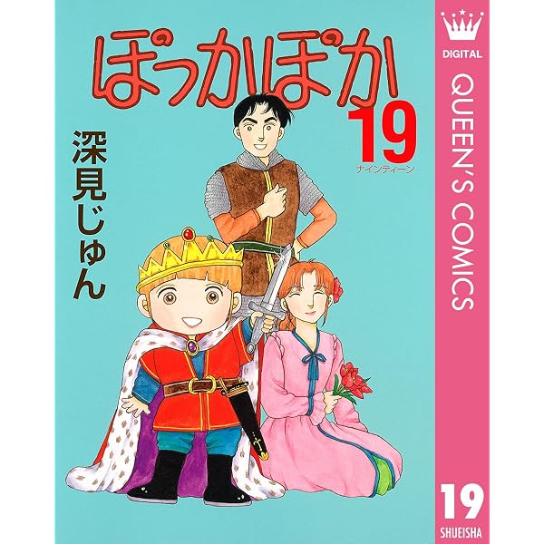 Amazon.co.jp: ぽっかぽか 1 (クイーンズコミックスDIGITAL) 電子書籍