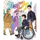 カラフル (集英社単行本)