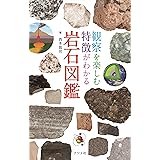 観察を楽しむ 特徴がわかる 岩石図鑑