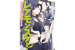 レアモンスター？それ、ただの害虫ですよ　5　～知らぬ間にダンジョン化した自宅での日常生活が配信されてバズったんですが～ (電撃コミックスNEXT)