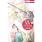 WジュリエットII 12 (花とゆめコミックス)