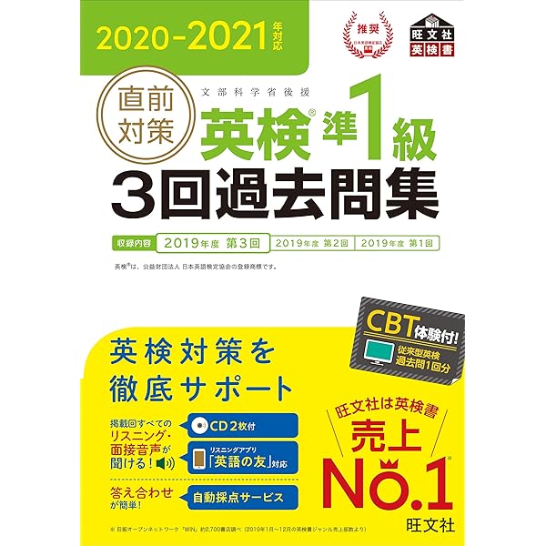 2021-2022年対応 直前対策 英検準1級3回過去問集 (旺文社英検書
