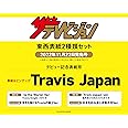 【Amazon.co.jp 限定】ザテレビジョン 2022年12/2号 Travis Japan 東西表紙2種類セット