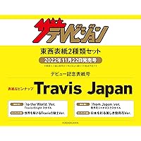 【Amazon.co.jp 限定】ザテレビジョン 2022年12/2号 Travis Japan 東西表紙2種類セット