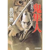 Amazon.co.jp: 剣客同心鬼隼人 (ハルキ文庫 と 4-1 時代小説文庫 