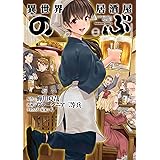 異世界居酒屋「のぶ」(1) (角川コミックス・エース)