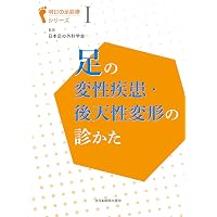 Amazon.co.jp: 足の外科テキスト(Web動画付) : 日本足の外科学会, 大関