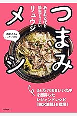 つまみメシ Kindle版