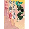 あきない世傳 金と銀(九) 淵泉篇 (ハルキ文庫 た)