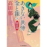 あきない世傳 金と銀(九) 淵泉篇 (ハルキ文庫 た)