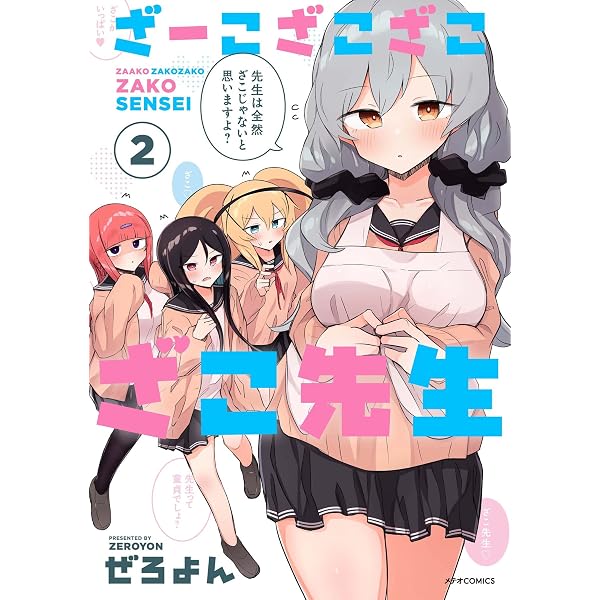 ざーこざこざこざこ先生 (6) (メテオCOMICS) | ぜろよん |本 | 通販