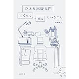ひとり出版入門: つくって売るということ