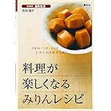 料理が楽しくなるみりんレシピ: うまみ・つや・こくを上手に引き出すために (SERIES食彩生活)
