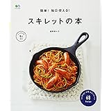 簡単! 毎日使える! スキレットの本 (エイムック 3121 ei cooking)