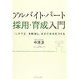 アルバイト・パート[採用・育成]入門―――「人手不足」を解消し、最高の職場をつくる