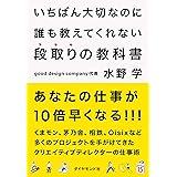 いちばん大切なのに誰も教えてくれない段取りの教科書