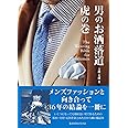男のお洒落道 虎の巻 The Wearing Bible for Gentlemen