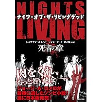Amazon.co.jp: NIGHTS OF THE LIVING DEAD ナイツ・オブ・ザ・リビング