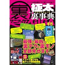 Amazon.co.jp: 裏マニアックス-極太裏事典-MEGA（三才ムック