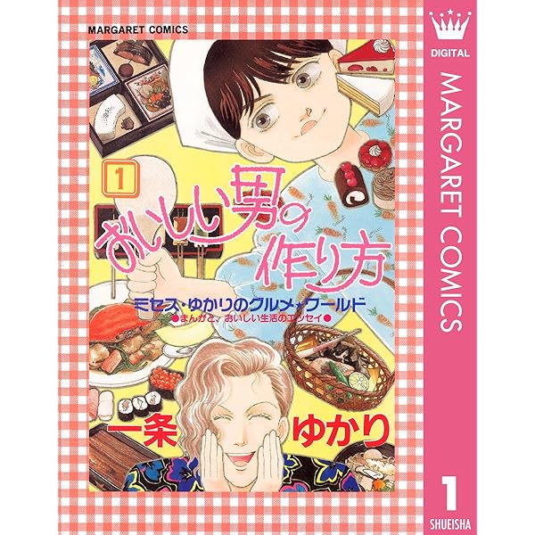 おいしい男の作り方 1 マーガレットコミックスdigital 一条ゆかり 少女マンガ Kindleストア Amazon