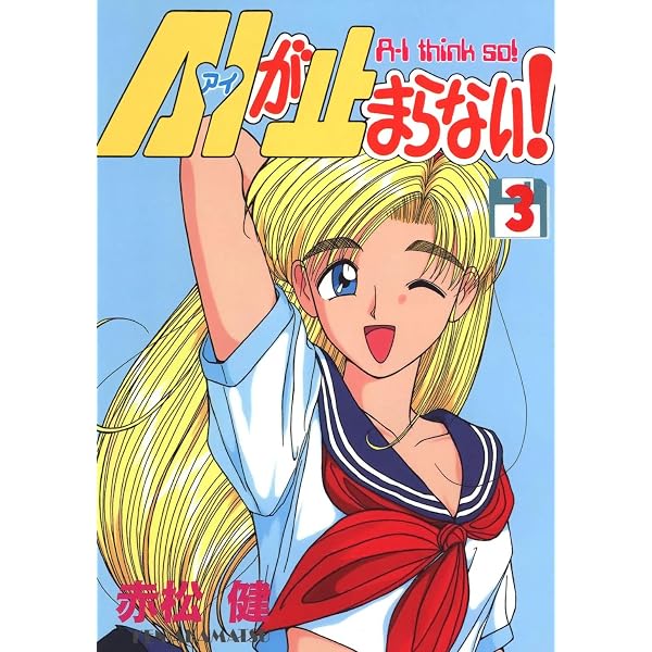 Amazon.co.jp: A・Iが止まらない！(1) (Jコミックテラス