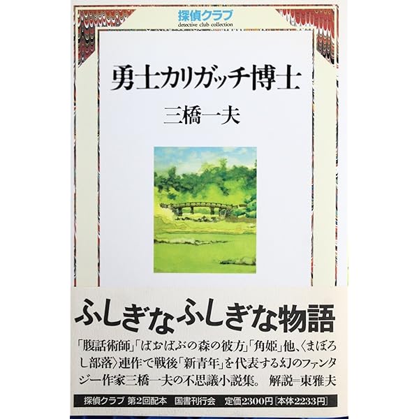 Amazon.co.jp: 三橋一夫ふしぎ小説集成 (3) : 三橋 一夫: 本
