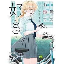 好きな子がめがねを忘れた＋隣のお姉さんが好き　全巻セット　藤近小梅 Amazon.co.jp: 好きな子がめがねを忘れた 1巻 (デジタル版