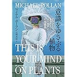意識をゆさぶる植物──アヘン・カフェイン・メスカリンの可能性 (亜紀書房翻訳ノンフィクション・シリーズⅣ)