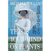 意識をゆさぶる植物──アヘン・カフェイン・メスカリンの可能性 (亜紀書房翻訳ノンフィクション・シリーズⅣ)