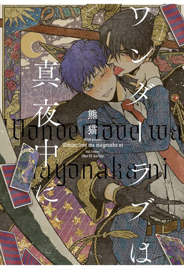 ハビービーにくちづけを (H&C Comics iHertZシリーズ) | 熊猫 |本