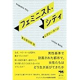 フェミニスト・シティ