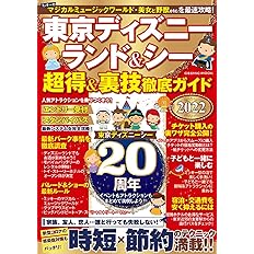 東京ディズニーランド シー 超得 裏技徹底ガイド22 Cosmic Mook 配送料無料