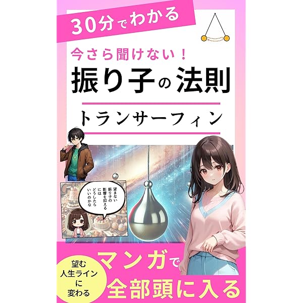 売り切り 2冊セット 振り子の法則 トランサーフィン ぼくたちの洗脳社会 Amazon.co.jp: マンガでわかる振り子の法則～幸運の波へトラン