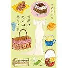 世界はきみが思うより