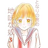 となりの席の地味な奴 3 (UPコミック)