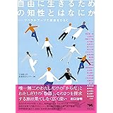 自由に生きるための知性とはなにか