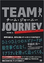 チーム・ジャーニー 逆境を越える、変化に強いチームをつくりあげるまで