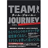 チーム・ジャーニー 逆境を越える、変化に強いチームをつくりあげるまで