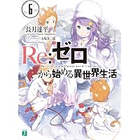 Amazon.co.jp: Re：ゼロから始める異世界生活 7 (MF文庫J) eBook : 長