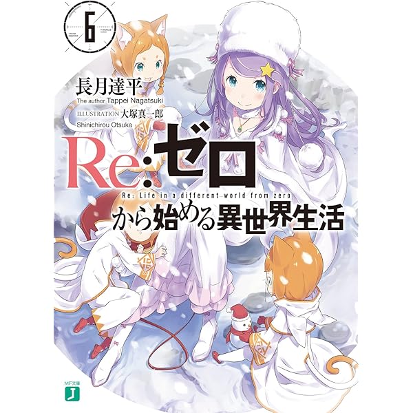 Amazon.co.jp: Re：ゼロから始める異世界生活 8 (MF文庫J) 電子書籍