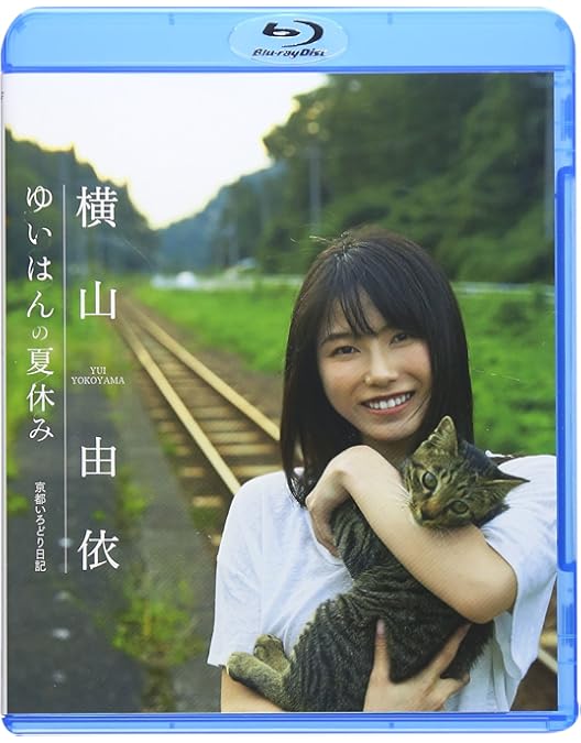 Amazon.co.jp: 横山由依(AKB48)がはんなり巡る 京都いろどり日記 第1巻