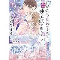 堅物軍人の良縁 さっさと子作りを終えて離婚したいのに、毎晩記憶がトぶほど愛され… Amazon.co.jp: 堅物軍人の良縁 さっさと子作りを終えて離婚