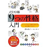 イラスト版「9つの性格」入門 エニアグラムで、個性や能力を最大限に生かす！
