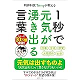 精神科医Tomyが教える １秒で元気が湧き出る言葉