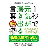 精神科医Tomyが教える １秒で元気が湧き出る言葉